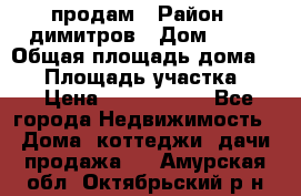 продам › Район ­ димитров › Дом ­ 12 › Общая площадь дома ­ 80 › Площадь участка ­ 6 › Цена ­ 2 150 000 - Все города Недвижимость » Дома, коттеджи, дачи продажа   . Амурская обл.,Октябрьский р-н